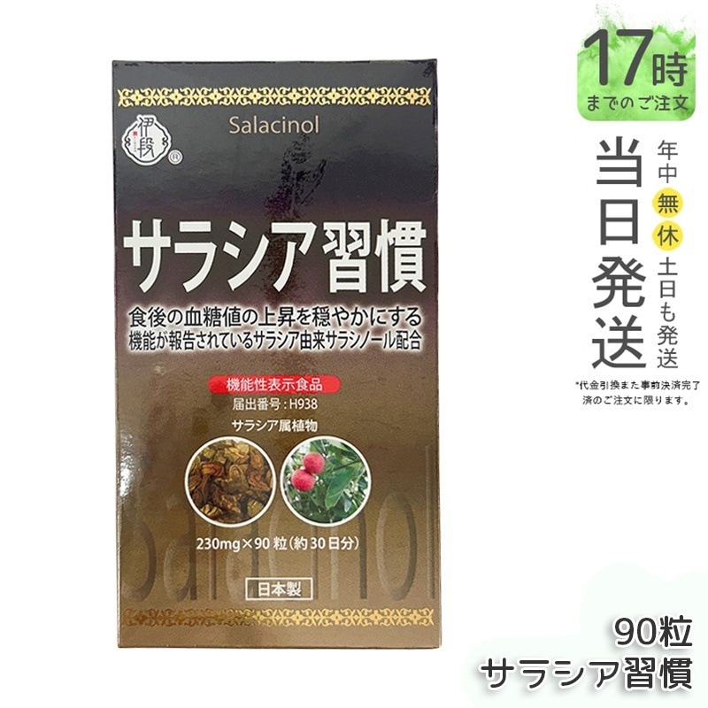 伊段 サラシア習慣 90粒 約30日分 機能性表示食品 ダイエット サプリ サプリメント 健康食品 国内正規品 送料無料