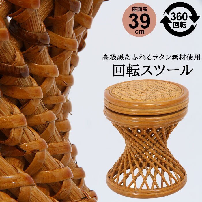 回転スツール 323239cm 完成品 籐家具 籐 ラタン スツール 回転 ラウンド 腰掛け 椅子