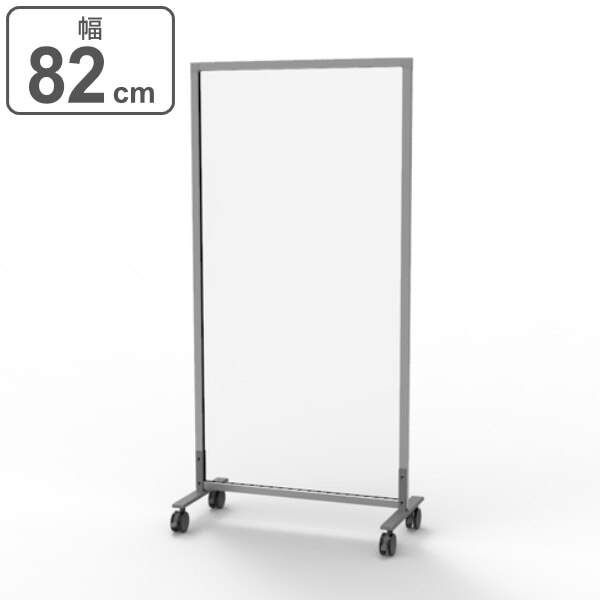 パーテーション クリア アクリルパーテーション シンプルスクリーン 幅82cm キャスター付き 法人限定