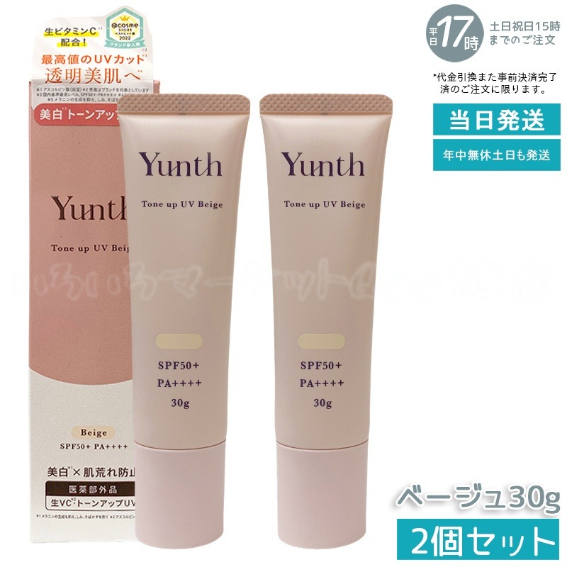 【2個セット】ユンス 薬用トーンアップUV 化粧下地 ベージュ SPF50+ PA++++ 美容液配合 パラベンフリー 30g 新品 4,751円