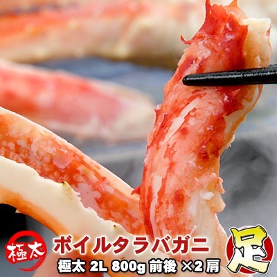 タラバガニ足 ボイル 極太 2L 800g前後2肩