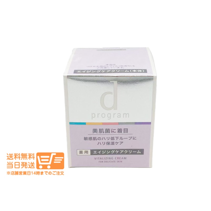 資生堂 d プログラム バイタライジングクリーム 45g