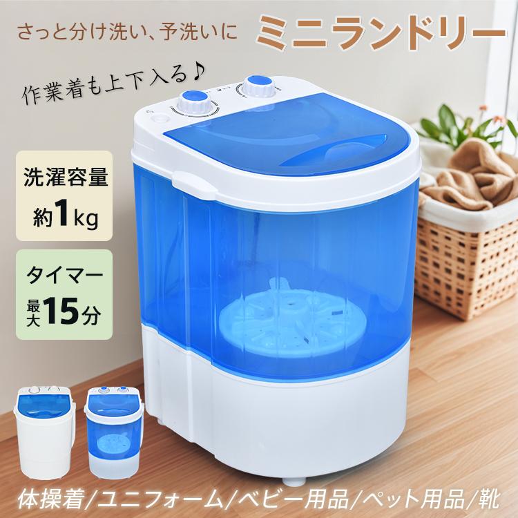 3日で配達 即売 洗濯機 ミニ 小型 小型洗濯機 ミニランドリー コンパクト 1kg 洗い すすぎ 脱水 分け洗い サブ洗濯機 家庭用 業務 子ども服 下着 工場 作業着 靴