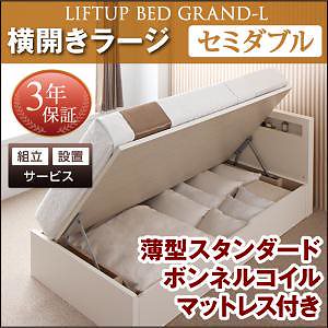 [組立設置付]跳ね上げ収納ベッド [グランド/エル] [薄型スタンダードボンネルコイルマットレス付き] 横開き セミダブル 深さラージ [フレーム色]ダークブラウン 84,929円