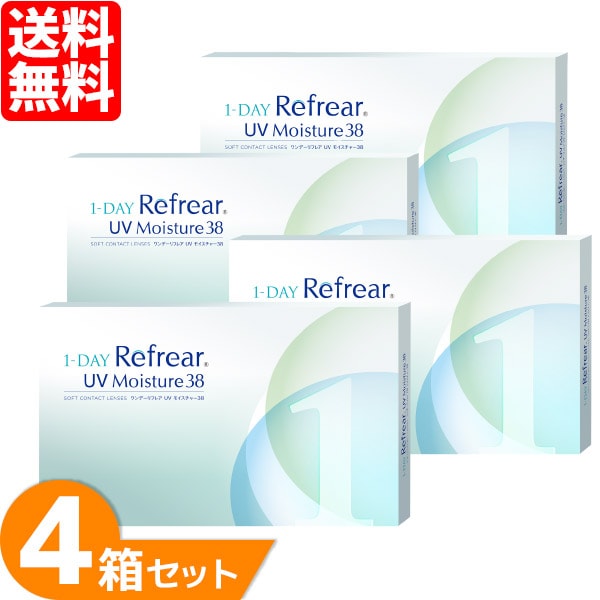ワンデーリフレアUVモイスチャー38 4箱セット （1箱100枚）UVカット コンタクトレンズ 1day 1日使い捨て コンタクト refrear フロムアイズ