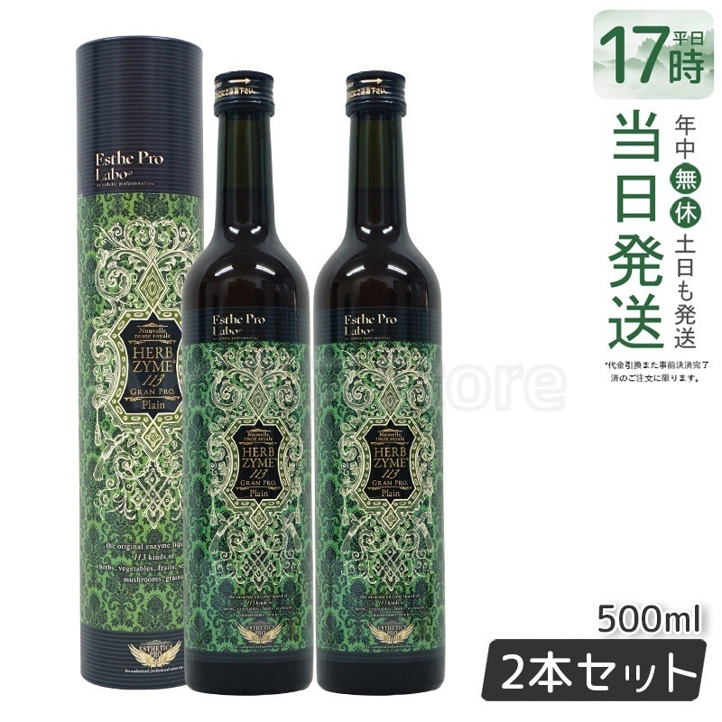 【お得2本セット】エステプロラボ ハーブザイム 113 グランプロ プレーン 500ml 酵素ドリンクで健康サポート