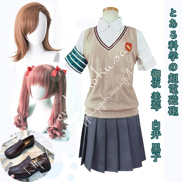 2026 新品 G 科学 超電磁 砲風 常盤台 中学 女子 制服 御坂 美琴 白井 黒子 紀 委員 コスプレ衣装 ウィッグ cos 靴 cosplay コスチューム