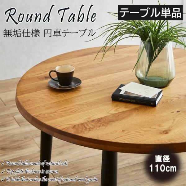 一枚板風 ダイニングテーブル 円卓テーブル 110cm 無垢材ダイニング リビング 円形 ラウンド アジャスター調整 テーブル単品 【注意】節有り