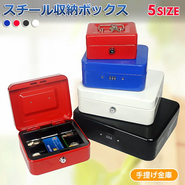Qoo10] スチール収納ボックス 金庫 小型 おしゃ
