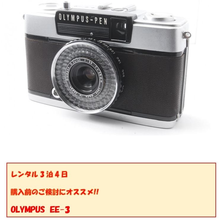 レンタル　フィルムカメラ　３泊４日 Olympus Pen EE-3／フィルムカメラ／FILM CAMERA/お試しに／オリンパス 7,600円