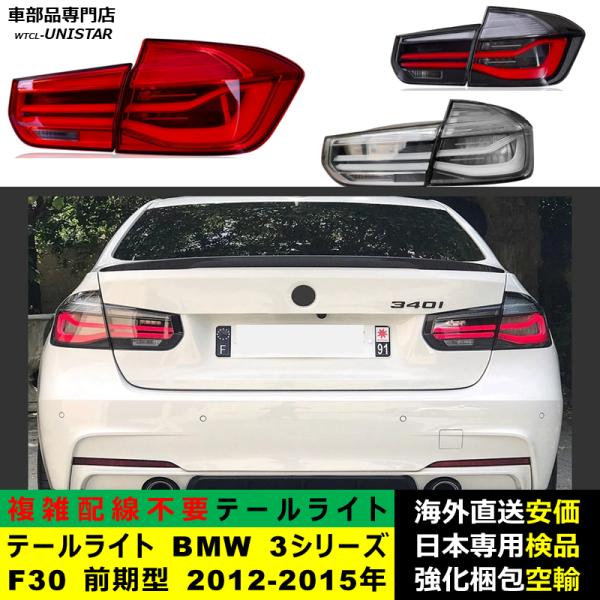 テールライト 汎用品 BMW 3シリーズ F30 前期型 2012-2015年適用 新型化 アップグレード LED アニメーションライト オープニングモーション