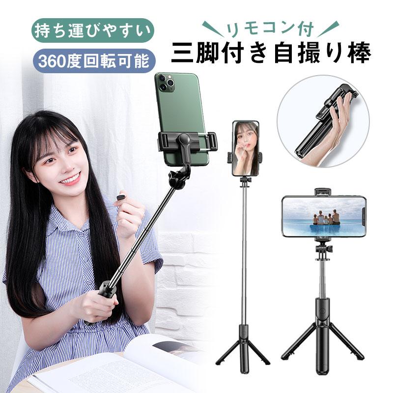 每日更新人気の新作先行発売スマホ三脚 自分撮り スマホ iPhone 三脚 回転可 Android対応 ミニ三脚 自撮り棒 Bluetooth じどりぼう リモコン付 セルカ棒短納期母