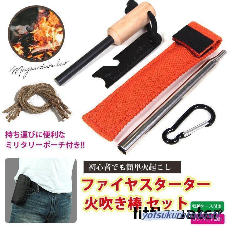 【即納 激安販売！】ファイヤースターター 火吹き棒 ポーチ セット 火起こし 焚き火 ソロキャンプ 着火 バーベキュー ソロ キャンプ 火打石