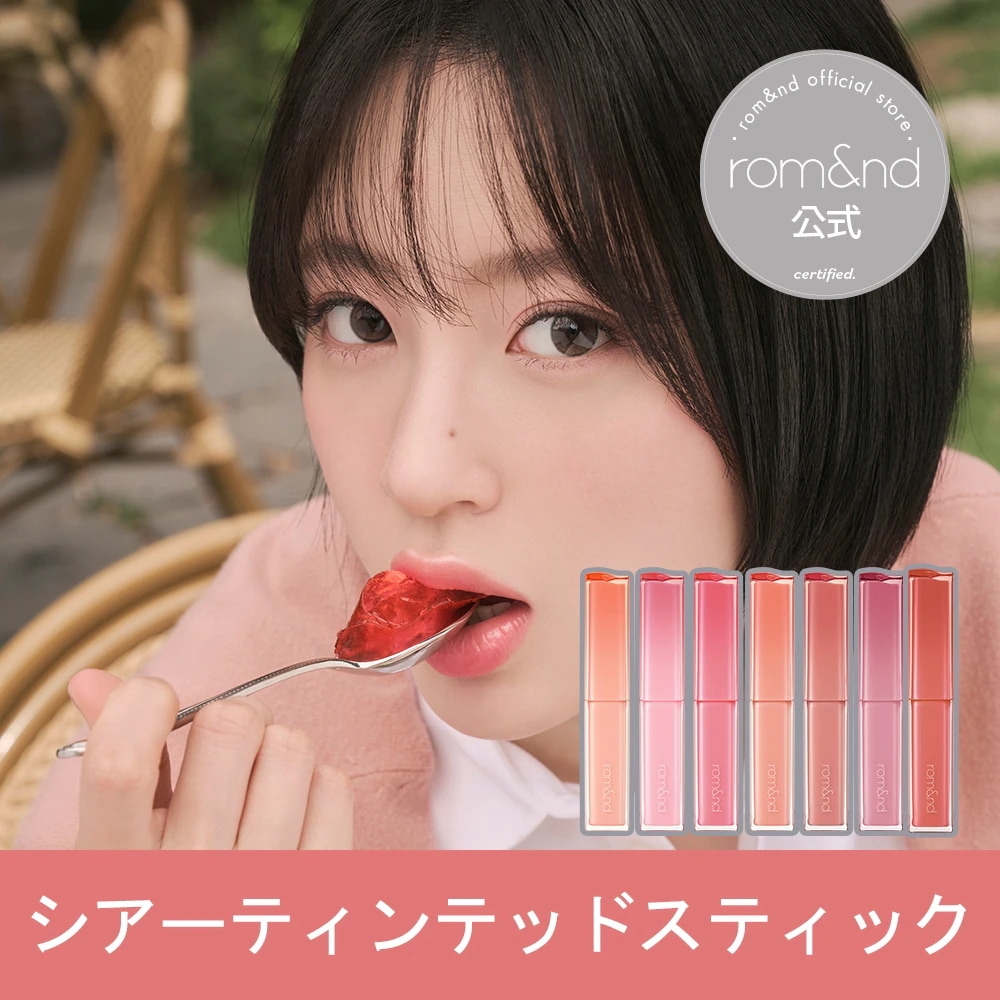 ロムアンド Qoo10] ロムアンド 【公式】 シアーティンテッドスティック : ポイント