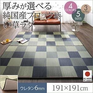厚みが選べる3タイプ 純国産ブロック柄い草ラグ [casule]カジュール ウレタン6mm 191x191cm グリーン