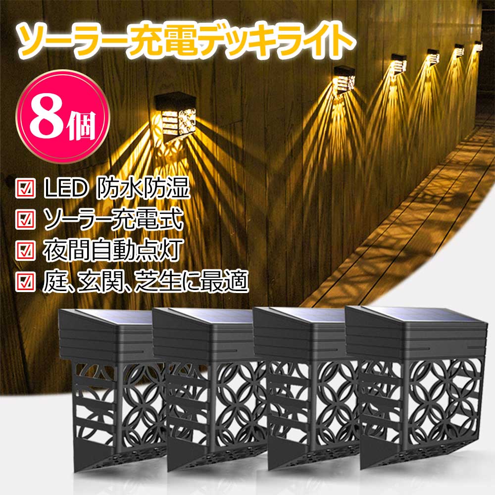 ソーラーフェンスライト アウトドア ソーラーウォールデッキライト LED ガーデン装飾照明 8個花 7,845円