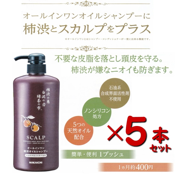 5本セット渋柿 スカルプ シャンプー 約3か月6か月分！ 渋柿の恵 渋柿 シャンプー スカルプシャンプー オールインワン ノンシリコン 石油系不使用 天然オイル 白泥の力 緑茶の雫 緑茶
