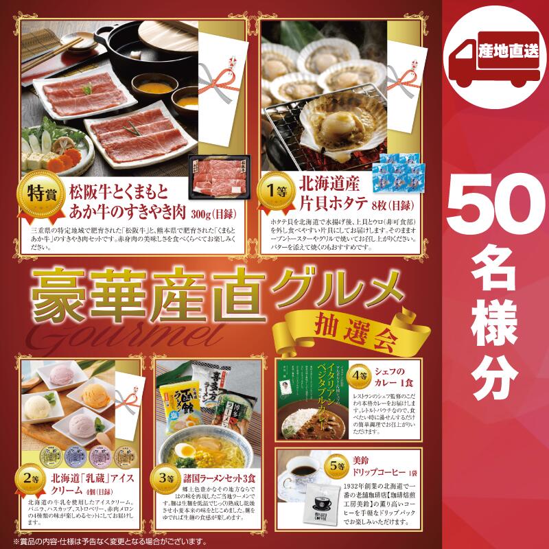 【ﾒｰｶｰ直送】豪華産直グルメ抽選会50人用 ( 抽選箱 抽選器 販促品 人気 敬老会 プレゼント イベント プレゼント グッズ 景品 販促 雑貨 )
