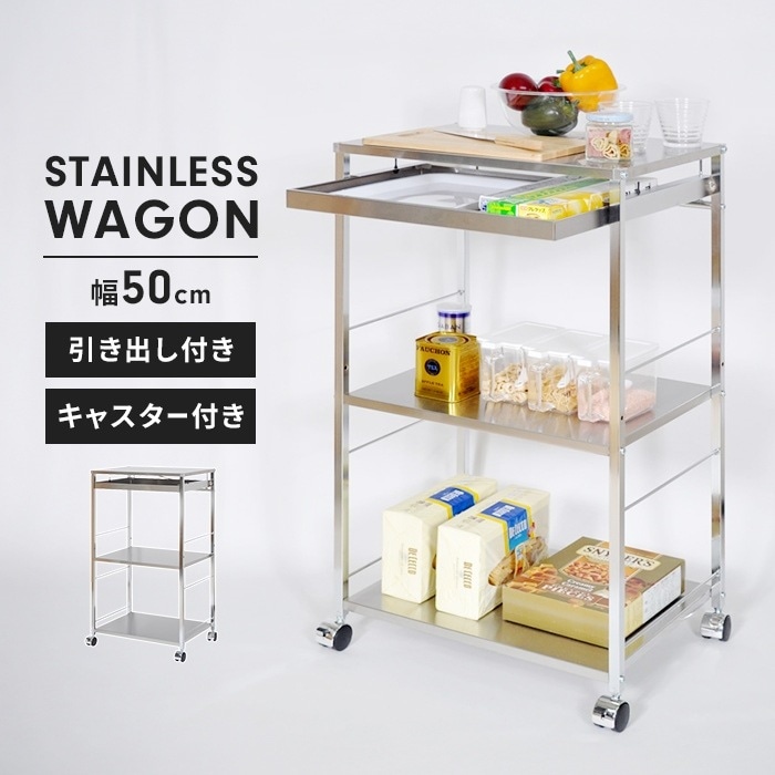 ステンレス製 ワゴン 作業台 幅50cm 3段 キャスター付き 引き出し付き キッチンワゴン 調理台 サイドワゴン シンプル 便利