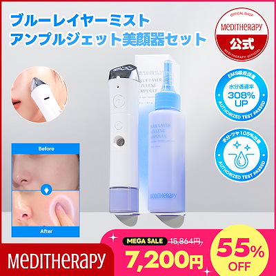 メディテラピー　ブルーレイヤーライン 試してみた】ブルーレイヤーミストアンプルジェット美顔器 MEDITHERAPY