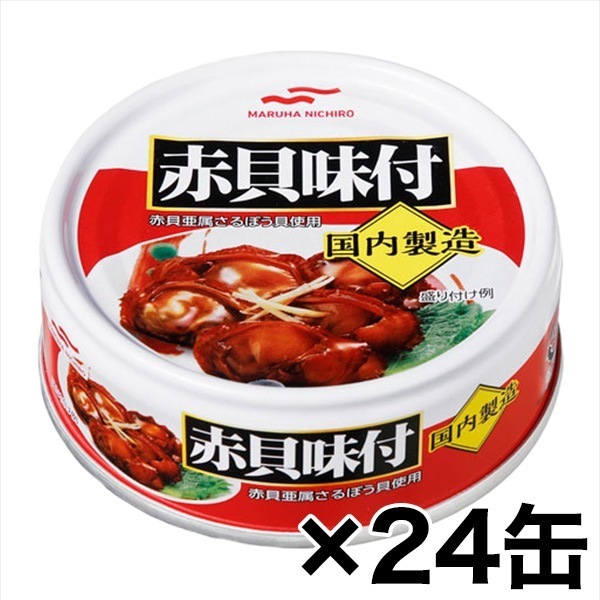 マルハニチロ「赤貝味付缶」 24缶 海鮮 甘辛 醤油煮込み 肴 逸品 おつまみ ご飯 おかず