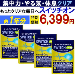 【最安！1年分!】集中力 アップ やる気 サポートサプリ【スイッチオン】 休眠 休息 ドーパミン ムクナ豆 チロシン カフェイン ホスファチジルセリン ギャバ イチョウ葉 レシチン ルテイン バコパ