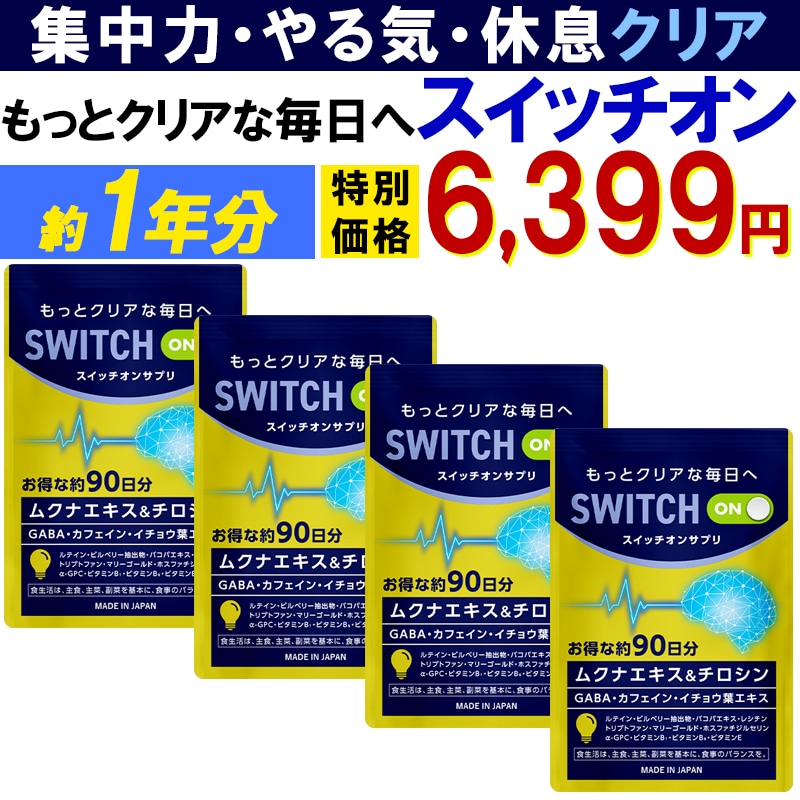 【最安！1年分!】集中力 アップ やる気 サポートサプリ【スイッチオン】 休眠 休息 ドーパミン ムクナ豆 チロシン カフェイン ホスファチジルセリン ギャバ イチョウ葉 レシチン ルテイン バコパ 5,439円