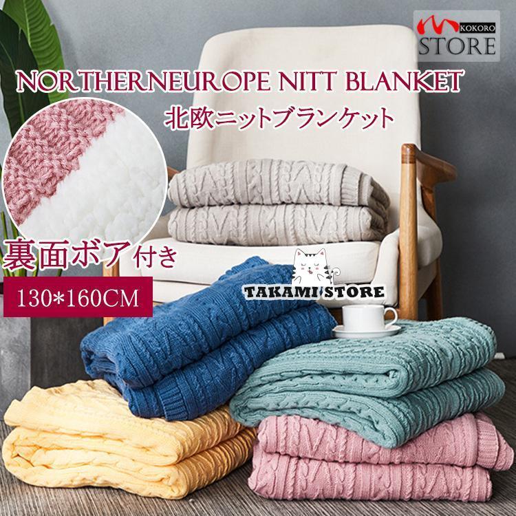 ニットブランケット 裏面ボア付き 暖かい 毛布 ブランケット ベッドカバー 肩掛け インテリア 寝具 秋 防寒 約130*160cm