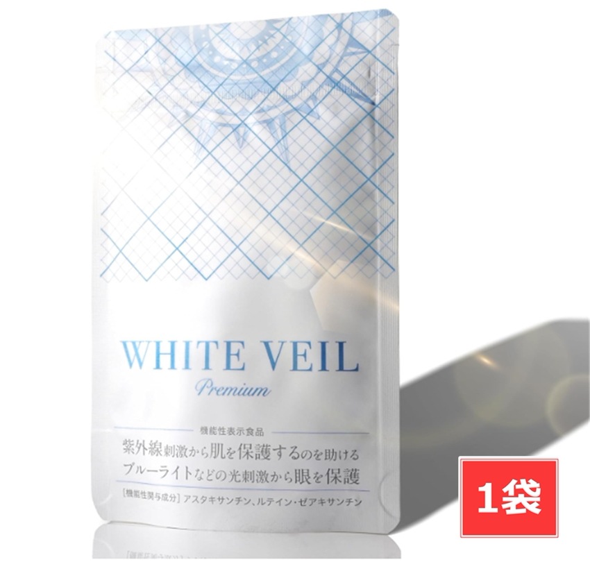 WHITE VEIL プレミアム　30粒入り 美容 UVケア 紫外線　サプリ　1袋