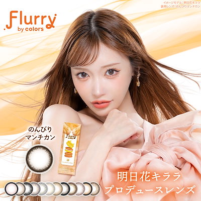 フルーリー（1箱10枚入り） カラコン Flurry 1day UV 明...のサムネイル