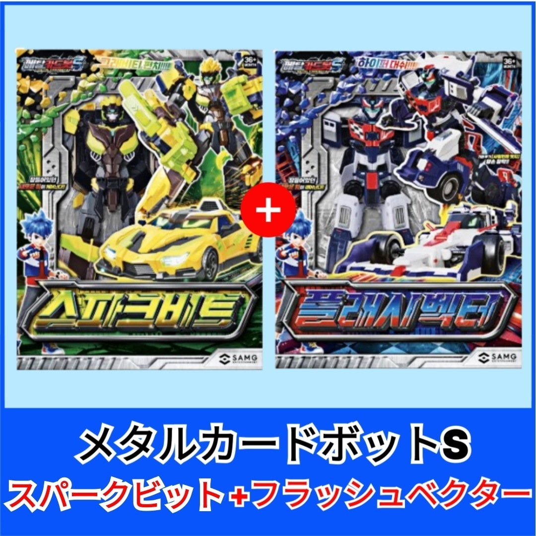 メタルカードボットS／スパークビット＋フラッシュベクターセット／合体／変形ロボット／韓国ロボット／新製品／高品質ロボット／メタルカードボットS新製品／カード変形／スパークビート/ブラストレイ