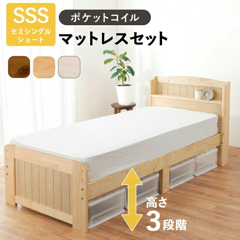 ポケットコイルマットレス付 宮棚付き セミシングルショートベッド 2口コンセント付 床面高3段階調節可能ベッド下収納 天然木 おしゃれ すのこベッド 家具 引越し 新生活 MB-5915SSS3102