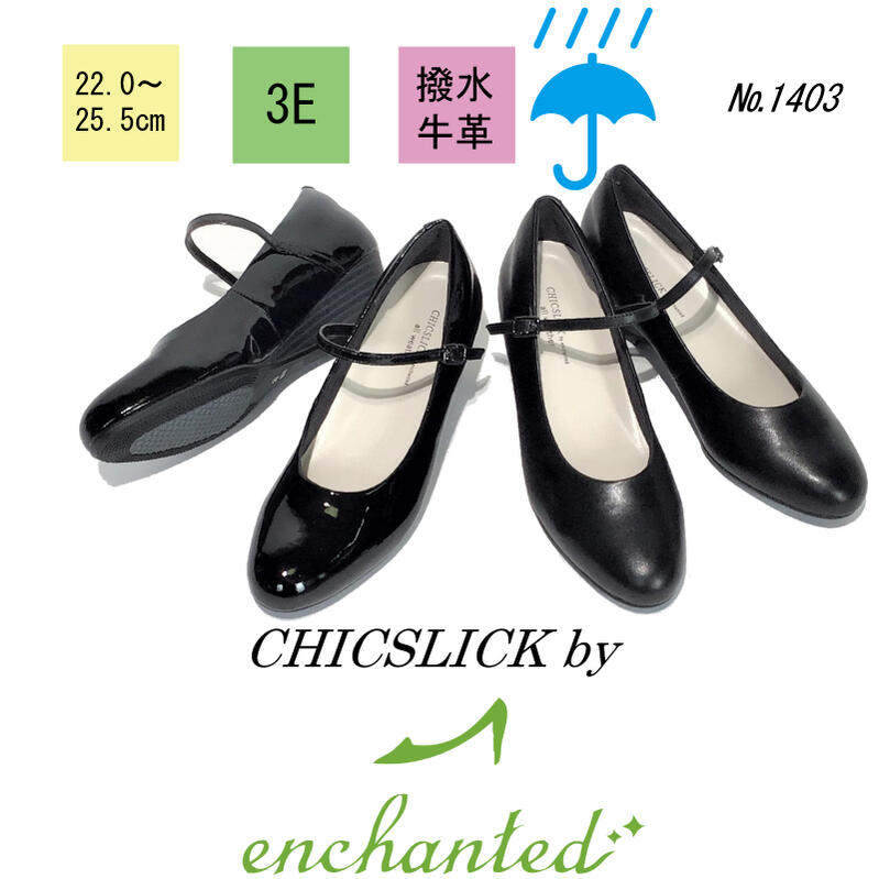 【chicslick by enchanted】 撥水 牛革 ブラック パンプス スムース エナメル 5.5cm ヒール5センチ 3E 外反母趾 母の日 9,900円