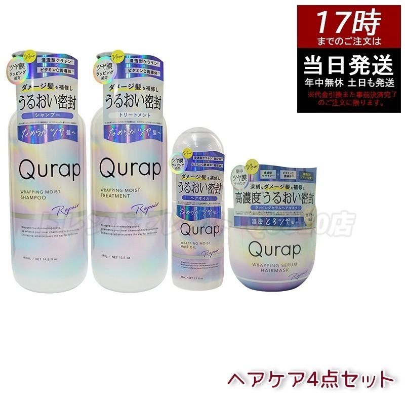 【ヘアケア4点セット】Qurap キュラップ ラッピングモイスト シャンプー 400mL + トリートメント 400mL + ヘアオイル 80mL + ヘアマスク 180g 4,530円