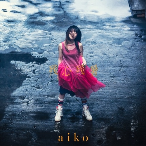 CD/aiko/残心残暑 (CD+DVD) (初回限定仕様盤B)
