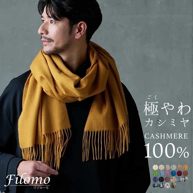 [Filomo]極やわカシミヤ100％メンズマフラーストール
