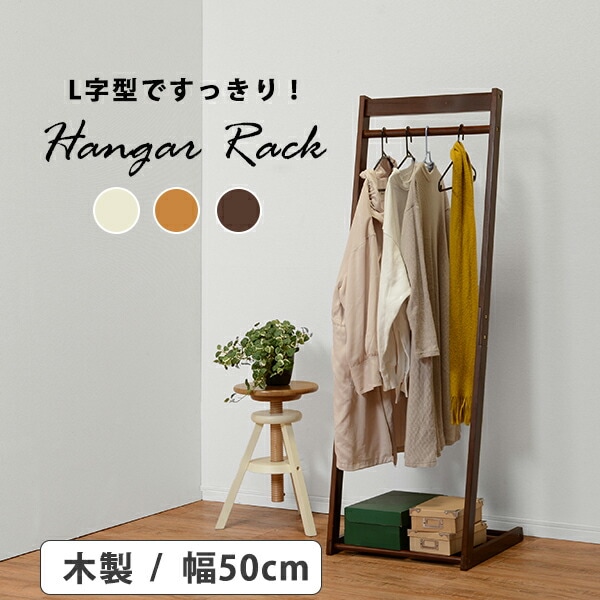 L字型木製ハンガーラック [ts120969] 幅50cm ダークブラウン