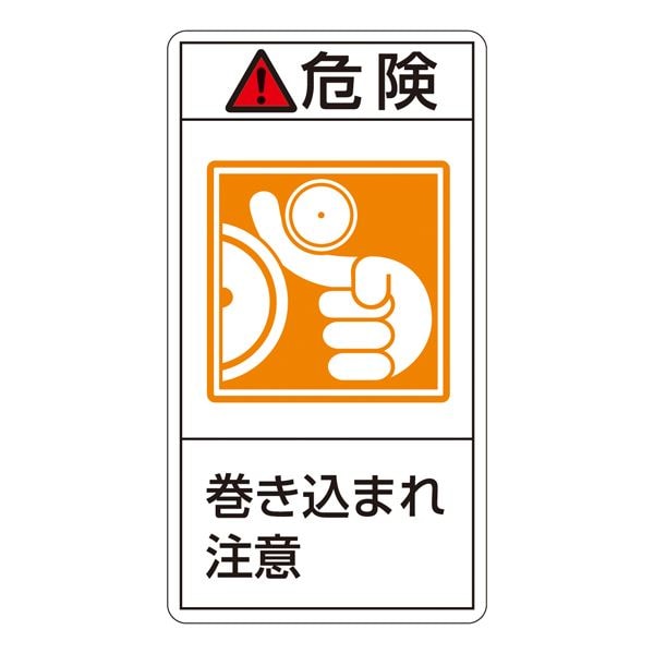 PL警告表示ラベル（タテ型） 危険 巻き込まれ注意 PL-221（大） [10枚1組]