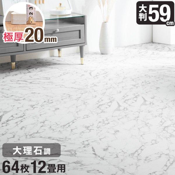 ジョイントマット 59cm 64枚 12畳 大理石調 洗える 大判 ジョイントマット 防音 大理石 単色 ベビー フロアマット 床暖房対応 抗菌 防臭