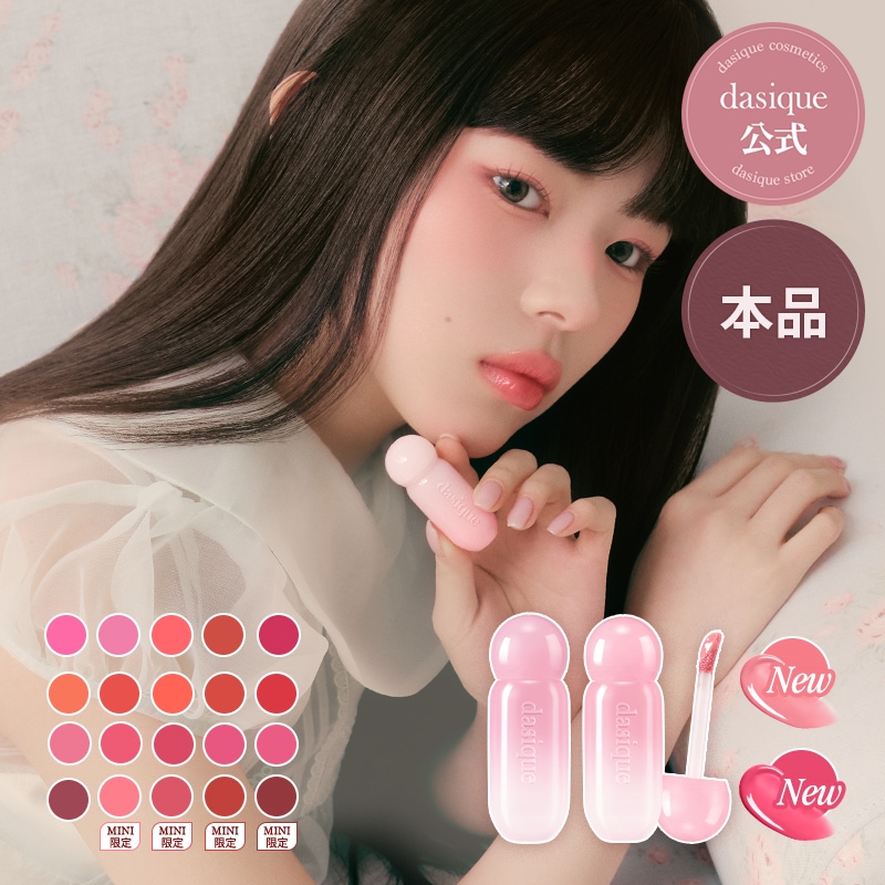 Qoo10] デイジーク 【全18色】ジューシーデューイグロウティ