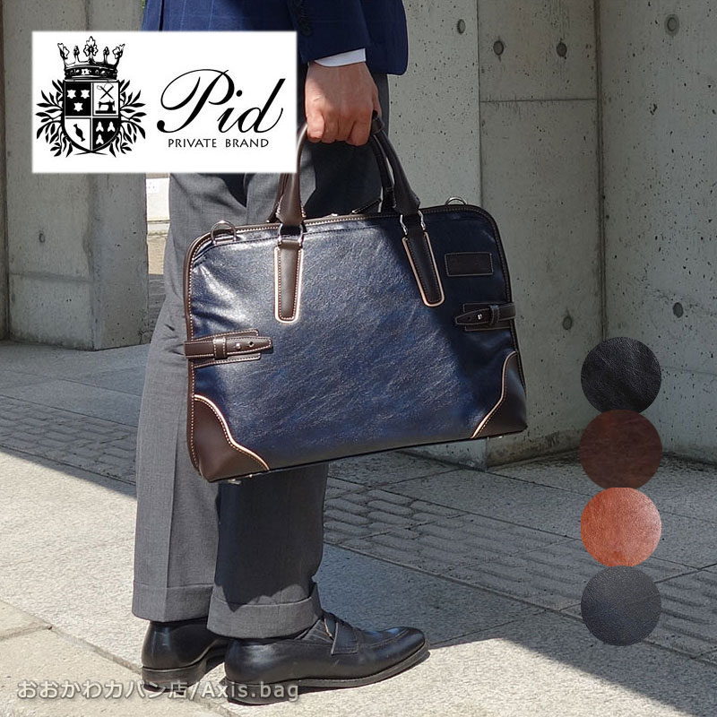 PID ピーアイディー 2wayビジネスバッグ Onesto オネスト PIC101 正規取扱店