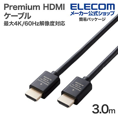他サイト： エレコム Premium HDMIケーブル スタンダード 最大4K/60Hzの解像度に対応 3.0m ブラック ECDH-HDP30BKの商品画像