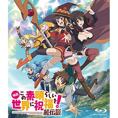 映画 この素晴らしい世界に祝福を!紅伝説(通常版)(Blu-ray Disc) ／ この素晴らしい世界に祝福を! (Blu-ray) KAXA-7882