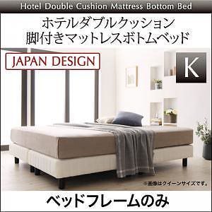 [組立設置付]ホテルダブルクッション 脚付マットレスボトムベッド ベッドフレームのみ キング