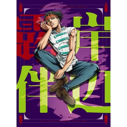 「岸辺露伴は動かない」OVA (Blu-ray Di.. (Blu-ray) 10007-57669