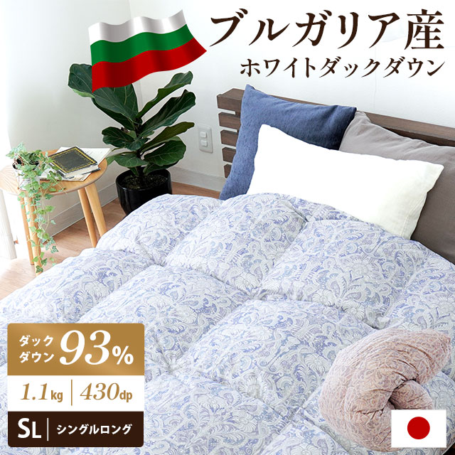 ブルガリア産 羽毛布団 シングル 430dp トラキアダックダウン93％ 立体キルト国産 日本製 掛け布団 ホワイトダックダウン 93％ 3SA-BUMK9231-01