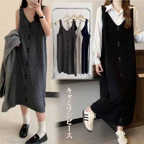 大きいサイズ ニットワンピ ジャンパースカート マキシ丈ニットキャミワンピース 春秋冬 Vネック 無地 着痩せ 体型カバー 着回し 楽ちん(宅急便のみ対応)