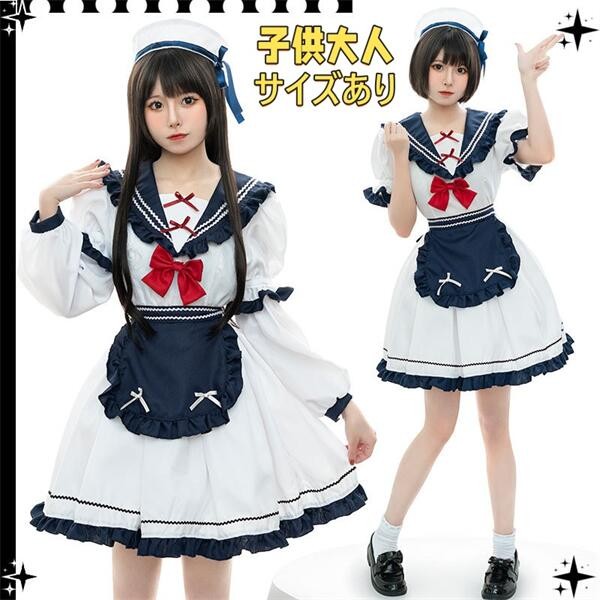 海軍風 ロリータ 女児用 制服 アニメ コスプレ セーラー服 ステージ 表演 衣装 子供大人 ドレス コスチューム イベント 学園祭 文化祭 舞踏会 半袖 長袖ドレス dh164x6x6m4