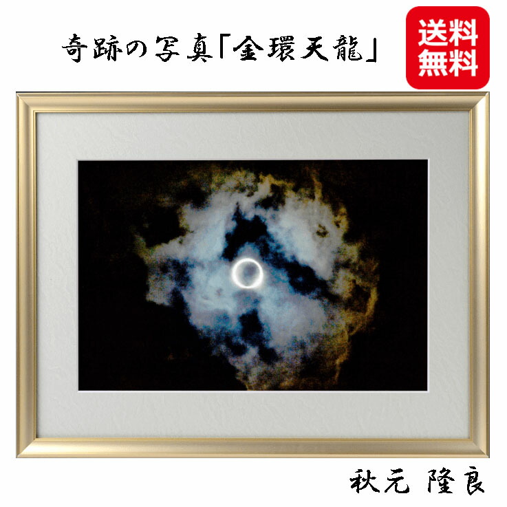 奇跡の写真 金環天龍 開運フォト 開運写真 秋元隆良 奇跡の写真 開運 幸運 スピリチュアル