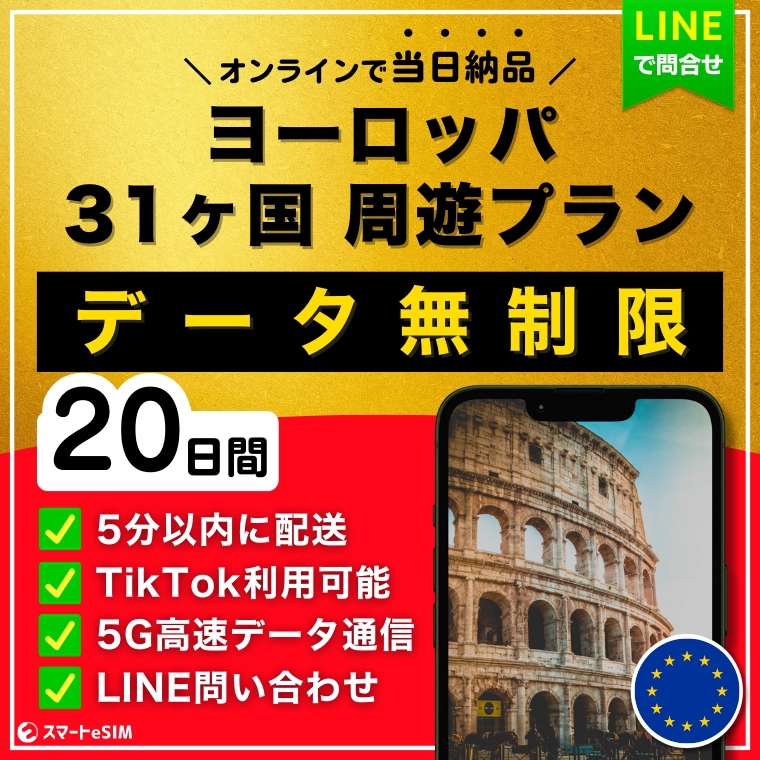 【5分以内に納品】 ヨーロッパ 欧州 31ヶ国 eSIM 20日間／データ無制限／TikTok利用可能／5G・4G高速データ通信／パスポート登録不要／ご購入から180日間有効